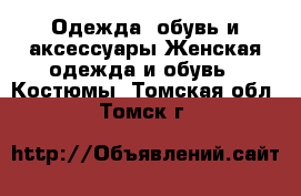 Одежда, обувь и аксессуары Женская одежда и обувь - Костюмы. Томская обл.,Томск г.